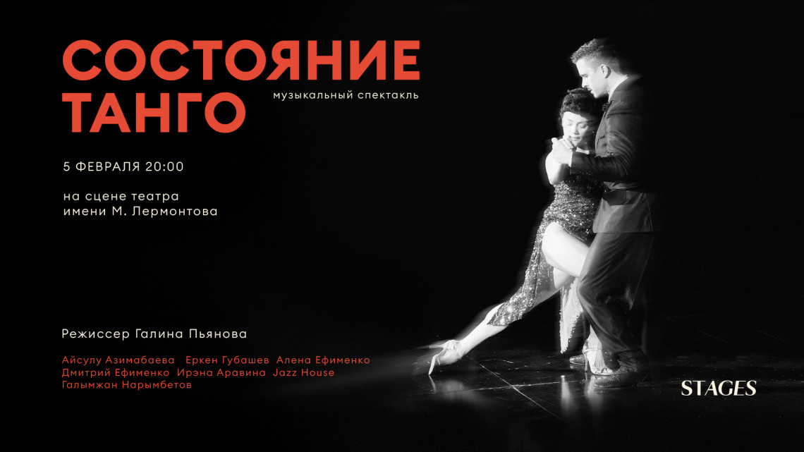 Музыкальный спектакль "Состояние Танго"