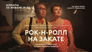 Рок-н-Ролл на Закате в Алматы