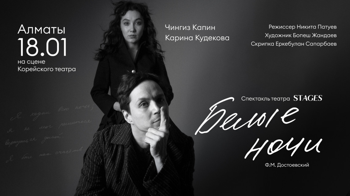 Спектакль "Белые Ночи" Премьера в Алматы