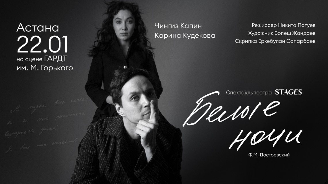 Спектакль "Белые Ночи" Премьера в Астане