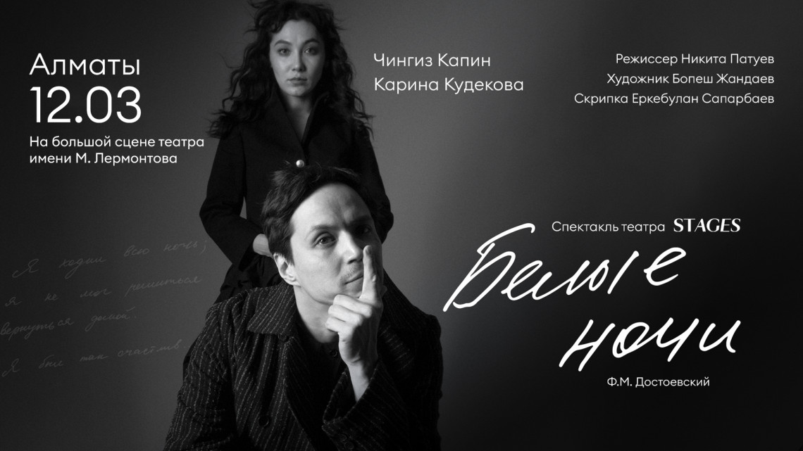 Спектакль "Белые ночи"